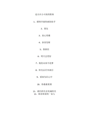 适合在公司放的歌曲.docx