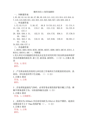 酸库岗位A卷含答案.docx