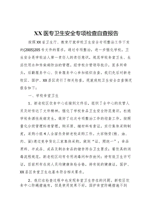 20XX年医专卫生安全专项检查自查报告.docx