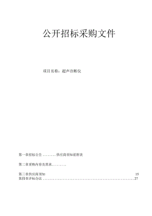 大学医学院附属第二医院超声诊断仪项目招标文件.docx