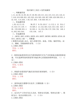 尾矿操作工岗位A卷含答案.docx