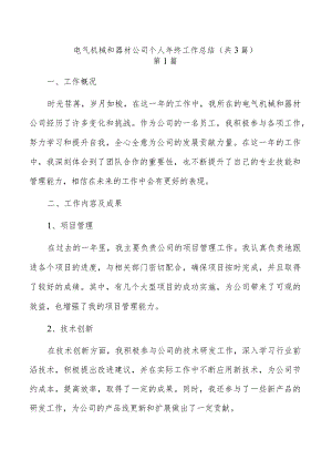 电气机械和器材公司个人年终工作总结（共3篇）.docx