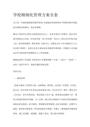 学校精细化管理方案全套.docx