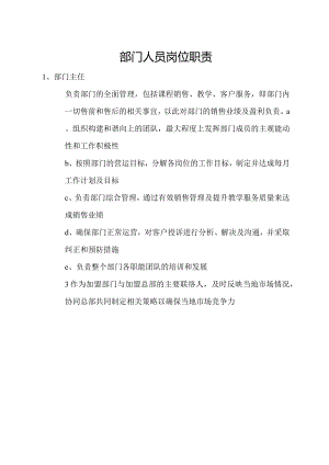 部门人员岗位职责.docx