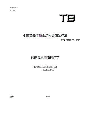 TCNHFA 111.55-2023 保健食品用原料红花团体标准.docx