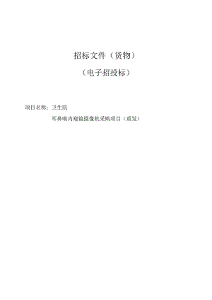 卫生院耳鼻喉内窥镜摄像机采购项目（重发）招标文件.docx