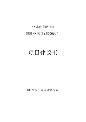 四川5000吨水泥生产线项目建议书.docx