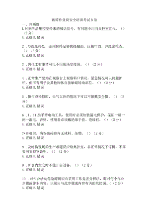 破碎作业岗安全考试题及答案 .docx