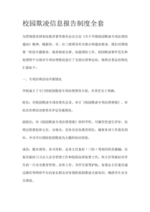 校园欺凌信息报告制度全套.docx