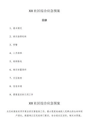 社区综合应急预案.docx
