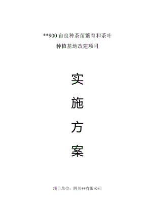 XX900亩良种茶苗繁育和种植基地建设项目实施方案.docx