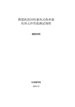 TCEC-燃煤机组回转蓄热式换热器传热元件性能测试规程编制说明.docx