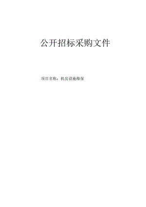 医科大学附属第二医院机房设施维保招标文件.docx