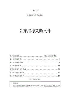 工业大学恒温混匀仪等项目招标文件.docx