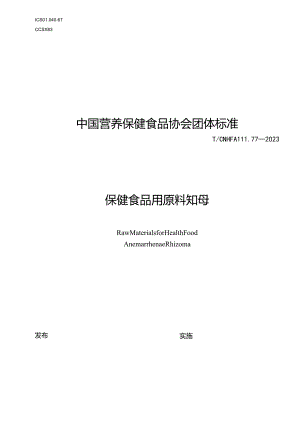 TCNHFA 111.77-2023 保健食品用原料知母团体标准.docx