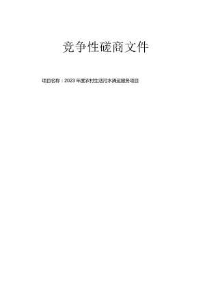 2023年度苍南县藻溪镇农村生活污水清运服务项目招标文件.docx