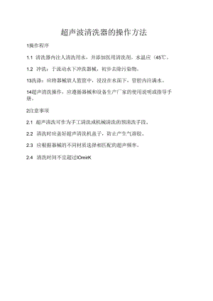 超声波清洗器的操作方法.docx