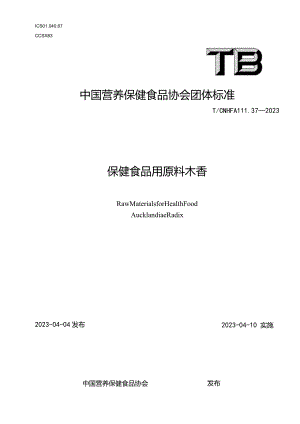 TCNHFA 111.37-2023 保健食品用原料木香团体标准.docx
