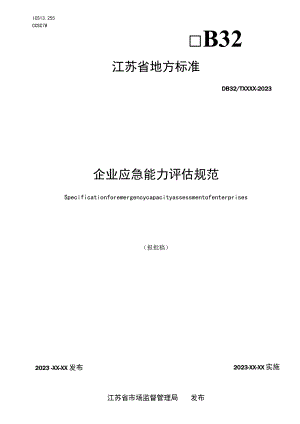 企业应急能力评估规范.docx