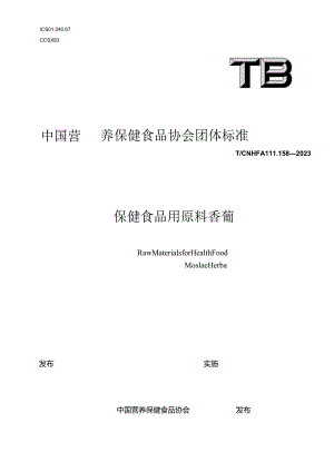TCNHFA 111.158-2023 保健食品用原料香薷团体标准.docx