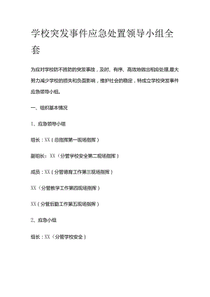 学校突发事件应急处置领导小组全套.docx