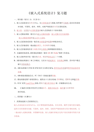 嵌入式系统复习题（含答案）.docx
