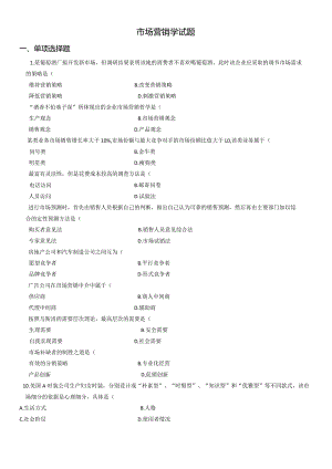 市场营销学练习题.docx
