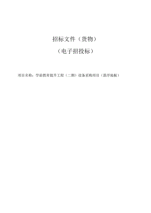 学前教育提升工程（二期）设备采购项目（悬浮地板）招标文件.docx