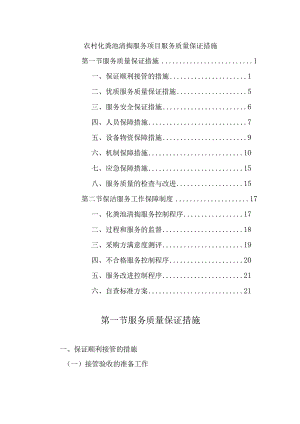 农村化粪池清掏服务项目服务质量保证措施.docx