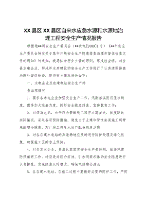 20XX年县区县区自来水应急水源和水源地治理工程安全生产情况报告 .docx