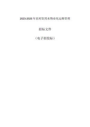 2023-2025年农村饮用水物业化运维管理招标文件.docx