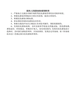 医务人员医院感染管理职责.docx