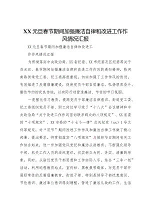 20XX年元旦春节期间加强廉洁自律和改进工作作风情况汇报.docx
