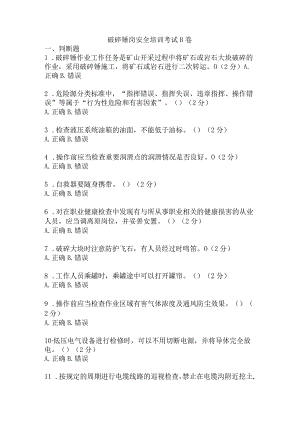 破碎锤岗安全考试题及答案 .docx