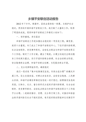 20XX年乡镇平安联创活动报告.docx