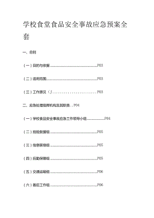 学校食堂食品安全事故应急预案全套.docx