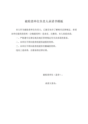 被检查单位负责人承诺书模板.docx