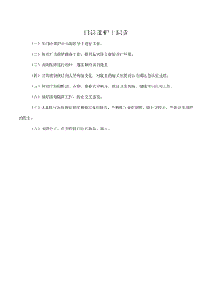 门诊部护士职责.docx