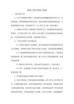 建筑工程冬季施工措施.docx