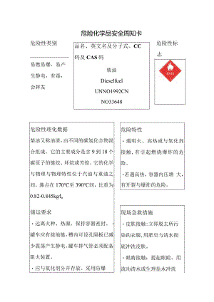 柴油安全周知卡.docx