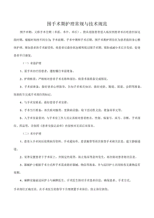 围手术期护理常规与技术规范.docx