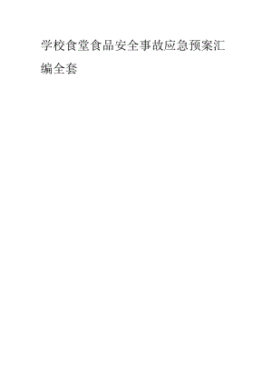 学校食堂食品安全事故应急预案汇编全套.docx