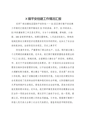 20XX年镇平安创建工作情况汇报 .docx