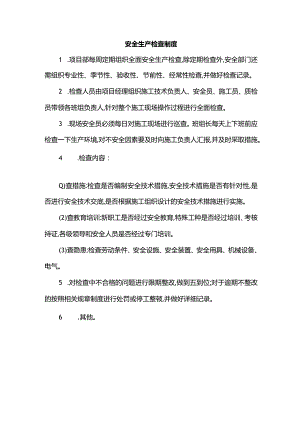 安全生产检查制度.docx