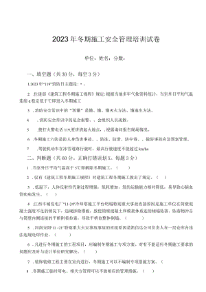 冬期工程施工安全管理培训试题.docx