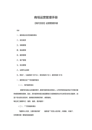 商场运营管理手册.docx