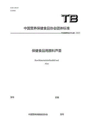 TCNHFA 111.61-2023 保健食品用原料芦荟团体标准.docx