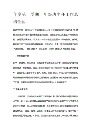 年度第一学期一年级班主任工作总结全套.docx