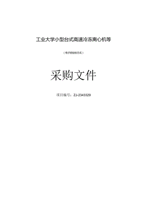 工业大学小型台式高速冷冻离心机等招标文件.docx