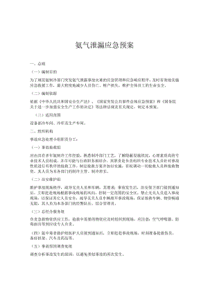 【预案】氨气泄漏事故应急预案.docx